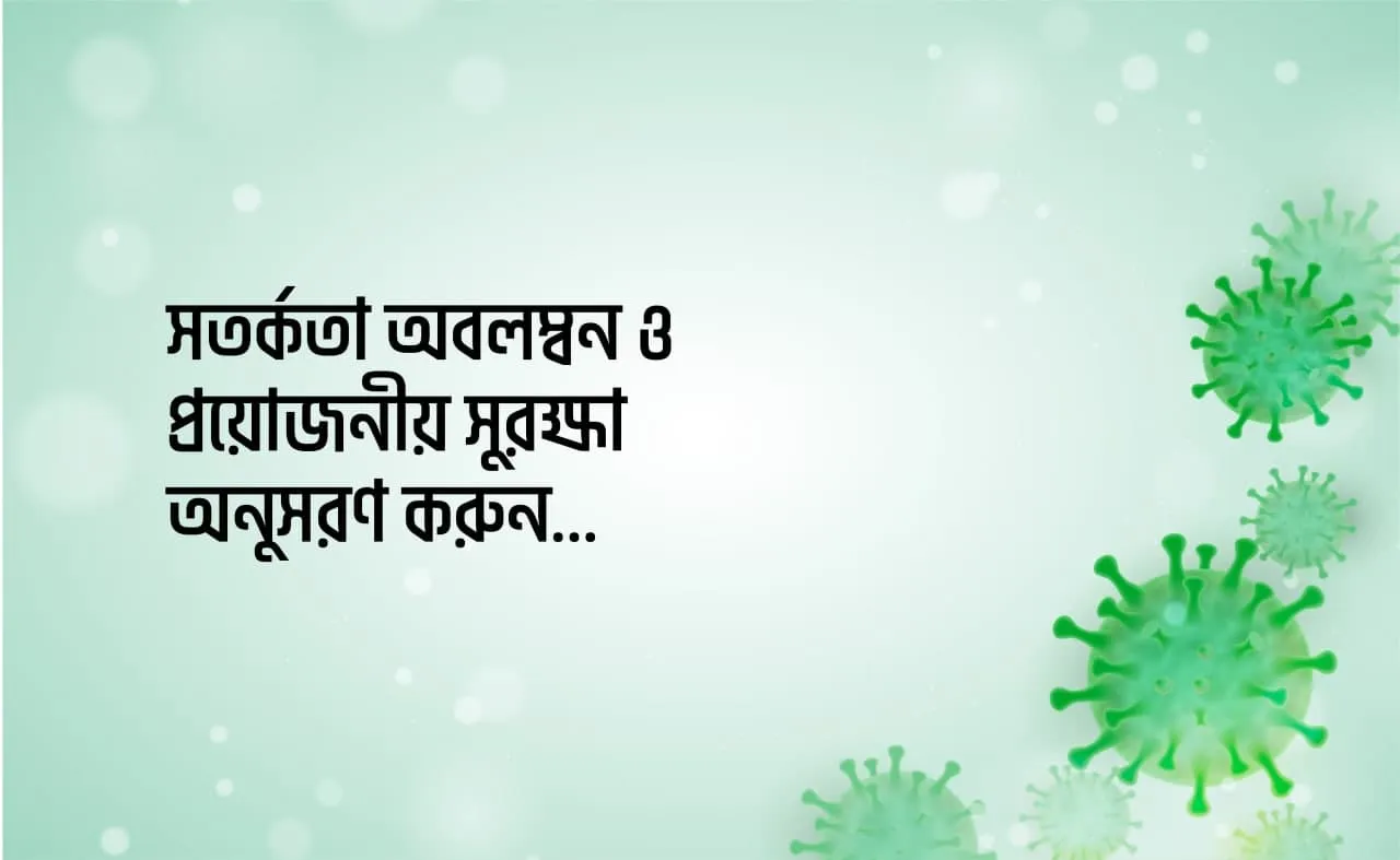 সতর্কতা অবলম্বন ও প্রয়োজনীয় সুরক্ষা অনুসরণ করুন...