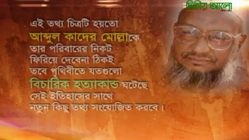 শতাব্দীর জঘন্য ও নিকৃষ্টতম বিচারিক হত্যাকান্ডের শিকার শহীদ আব্দুল কাদের মোল্লা (রহ.)