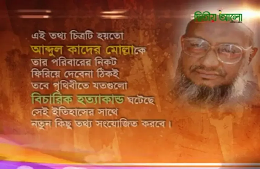 শতাব্দীর জঘন্য ও নিকৃষ্টতম বিচারিক হত্যাকান্ডের শিকার শহীদ আব্দুল কাদের মোল্লা (রহ.)