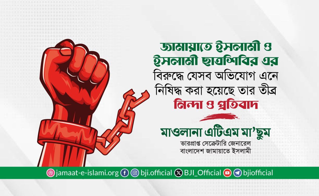 জামায়াতে ইসলামী ও ইসলামী ছাত্রশিবির এর বিরুদ্ধে যেসব অভিযোগ এনে নিষিদ্ধ করা হয়েছে তার তীব্র নিন্দা ও প্রতিবাদ- মাওলানা এটিএম মা’ছুম