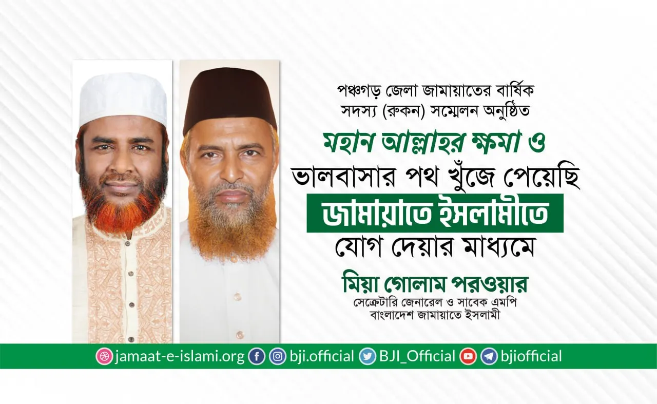 মহান আল্লাহর ক্ষমা ও ভালবাসার পথ খুঁজে পেয়েছি জামায়াতে ইসলামীতে যোগ দেয়ার মাধ্যমে