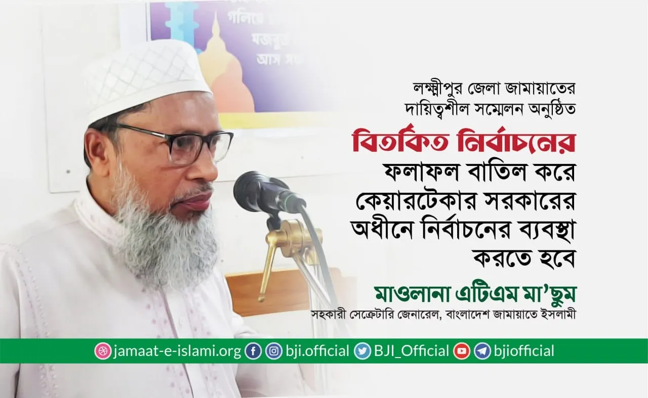 বিতর্কিত নির্বাচনের ফলাফল বাতিল করে কেয়ারটেকার সরকারের অধীনে নির্বাচনের ব্যবস্থা করতে হবে