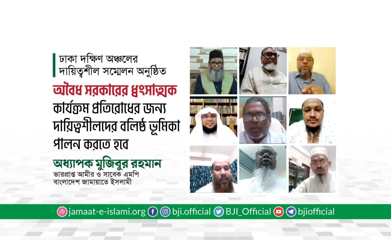 অবৈধ সরকারের ধ্বংসাত্মক কার্যক্রম প্রতিরোধের জন্য দায়িত্বশীলদের বলিষ্ঠ ভূমিকা পালন করতে হবে