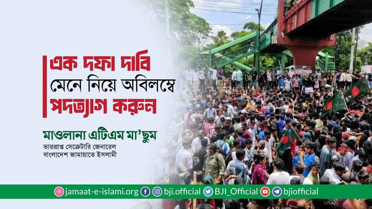 এক দফা দাবি মেনে নিয়ে অবিলম্বে পদত্যাগ করুন- মাওলানা এটিএম মা’ছুম
