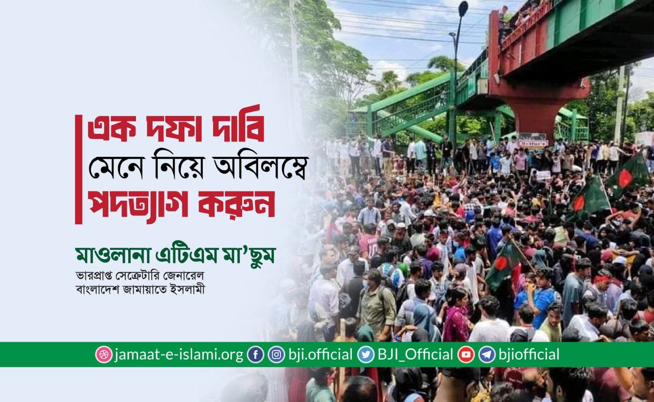 এক দফা দাবি মেনে নিয়ে অবিলম্বে পদত্যাগ করুন- মাওলানা এটিএম মা’ছুম