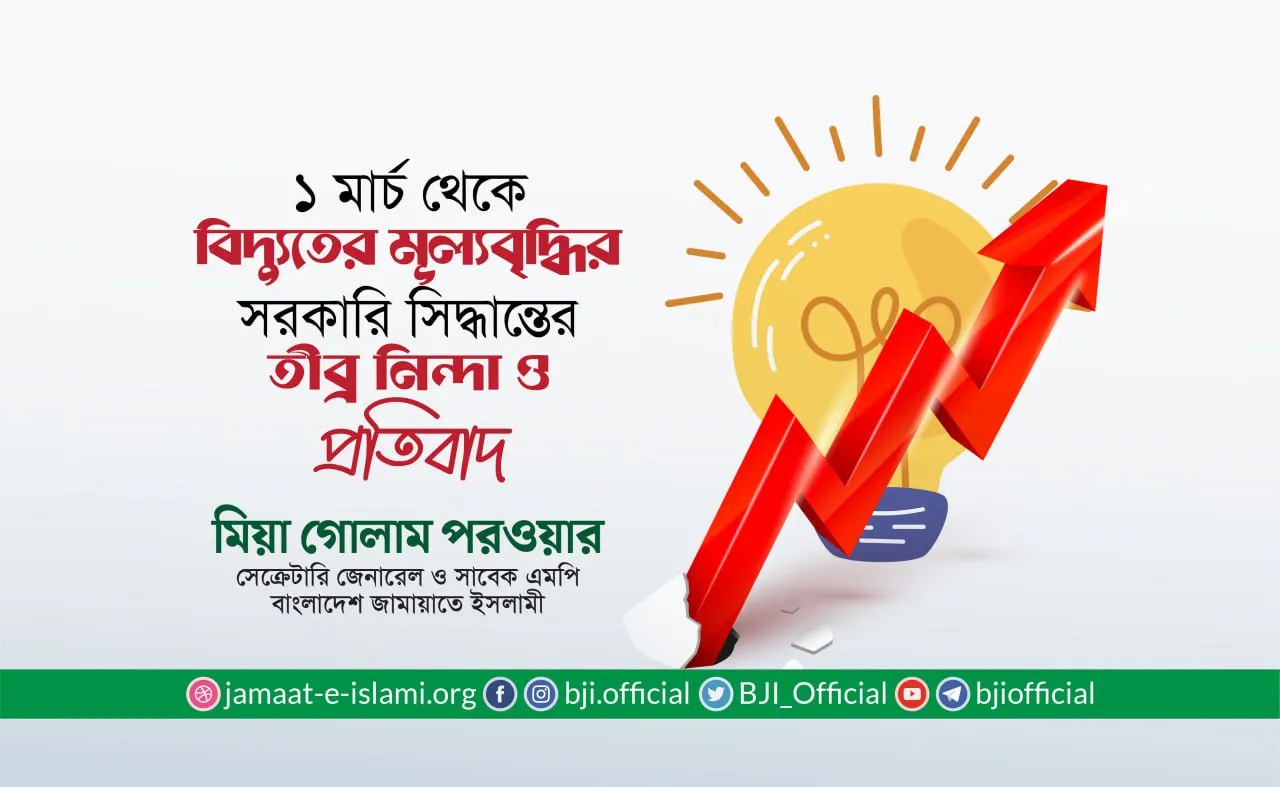 ১ মার্চ থেকে বিদ্যুতের মূল্যবৃদ্ধির সরকারি সিদ্ধান্তের তীব্র নিন্দা ও প্রতিবাদ