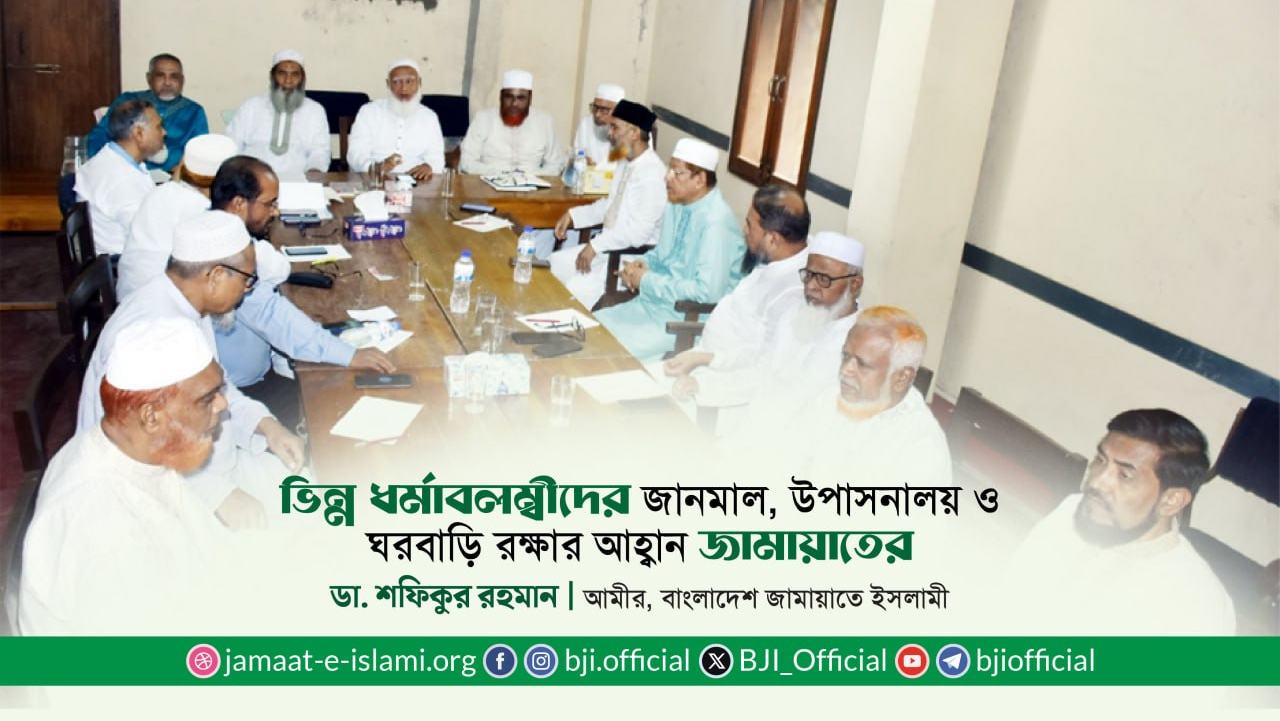 ভিন্ন ধর্মাবলম্বীদের জানমাল, উপাসনালয় ও ঘরবাড়ি রক্ষার আহ্বান- ডা. শফিকুর রহমান