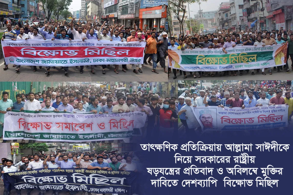 আল্লামা সাঈদীকে নিয়ে সরকারের রাষ্ট্রীয় ষড়যন্ত্রের প্রতিবাদ ও অবিলম্বে মুক্তির দাবিতে তাৎক্ষণিক প্রতিক্রিয়ায় দেশব্যাপি বিক্ষোভ