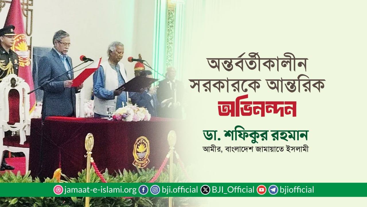অন্তর্বর্তীকালীন সরকারকে আন্তরিক অভিনন্দন- ডা. শফিকুর রহমান