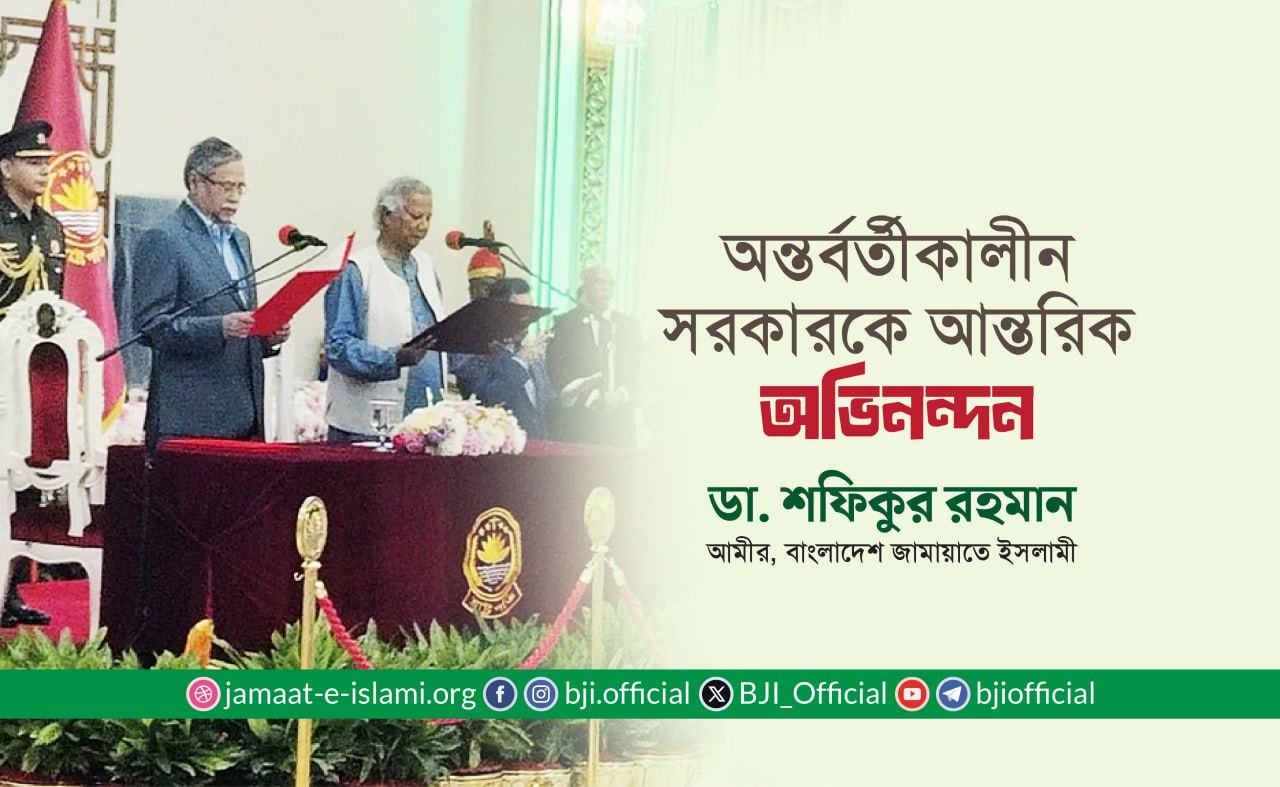অন্তর্বর্তীকালীন সরকারকে আন্তরিক অভিনন্দন- ডা. শফিকুর রহমান