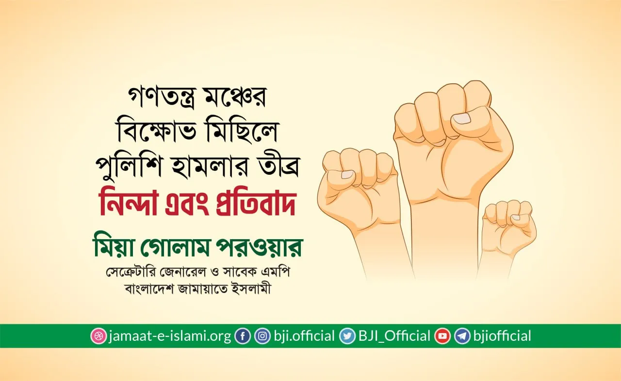 গণতন্ত্র মঞ্চের বিক্ষোভ মিছিলে পুলিশি হামলার তীব্র নিন্দা এবং প্রতিবাদ