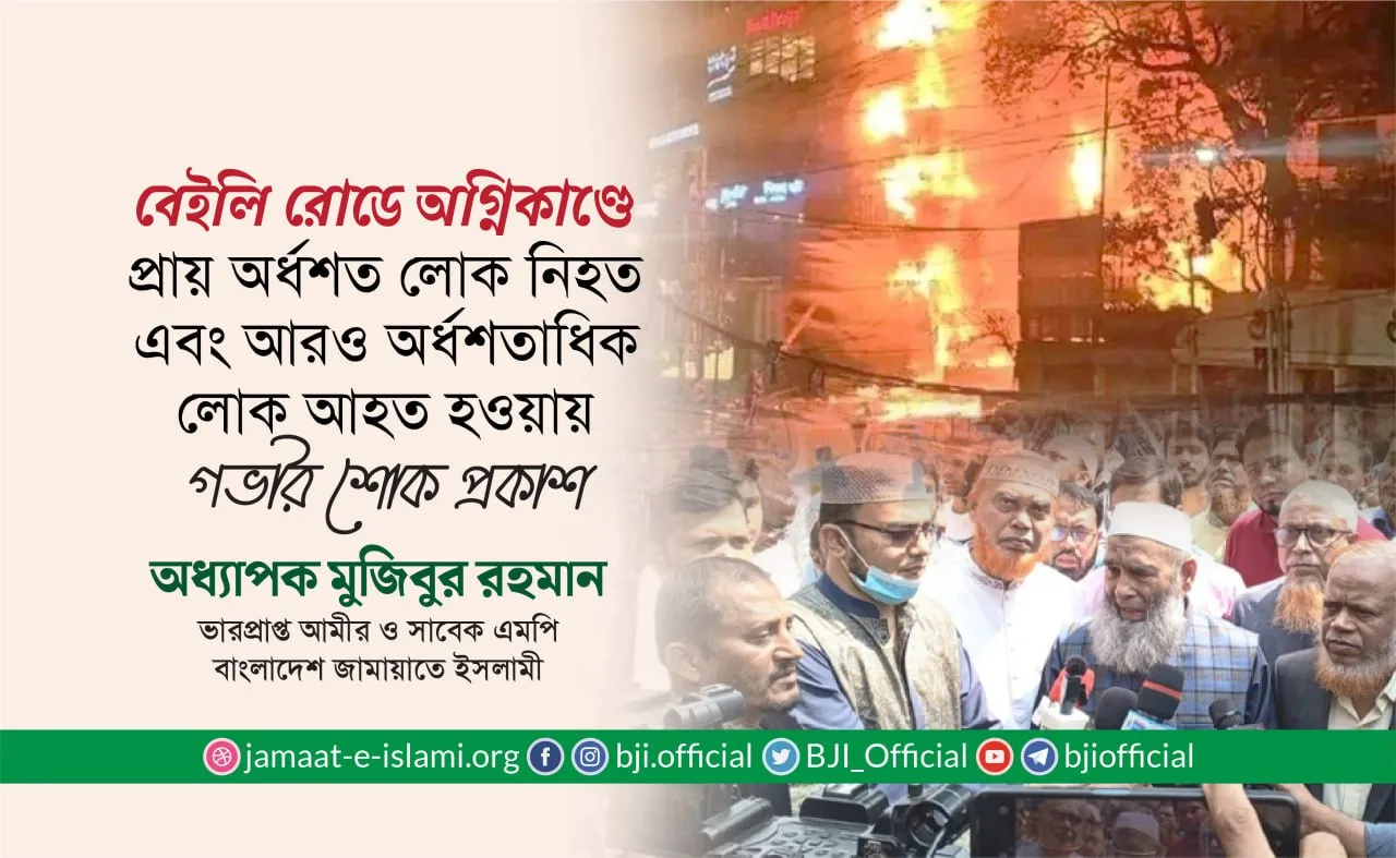 বেইলি রোডে অগ্নিকাণ্ডে প্রায় অর্ধশত লোক নিহত এবং আরও অর্ধশতাধিক লোক আহত হওয়ায় গভীর শোক প্রকাশ