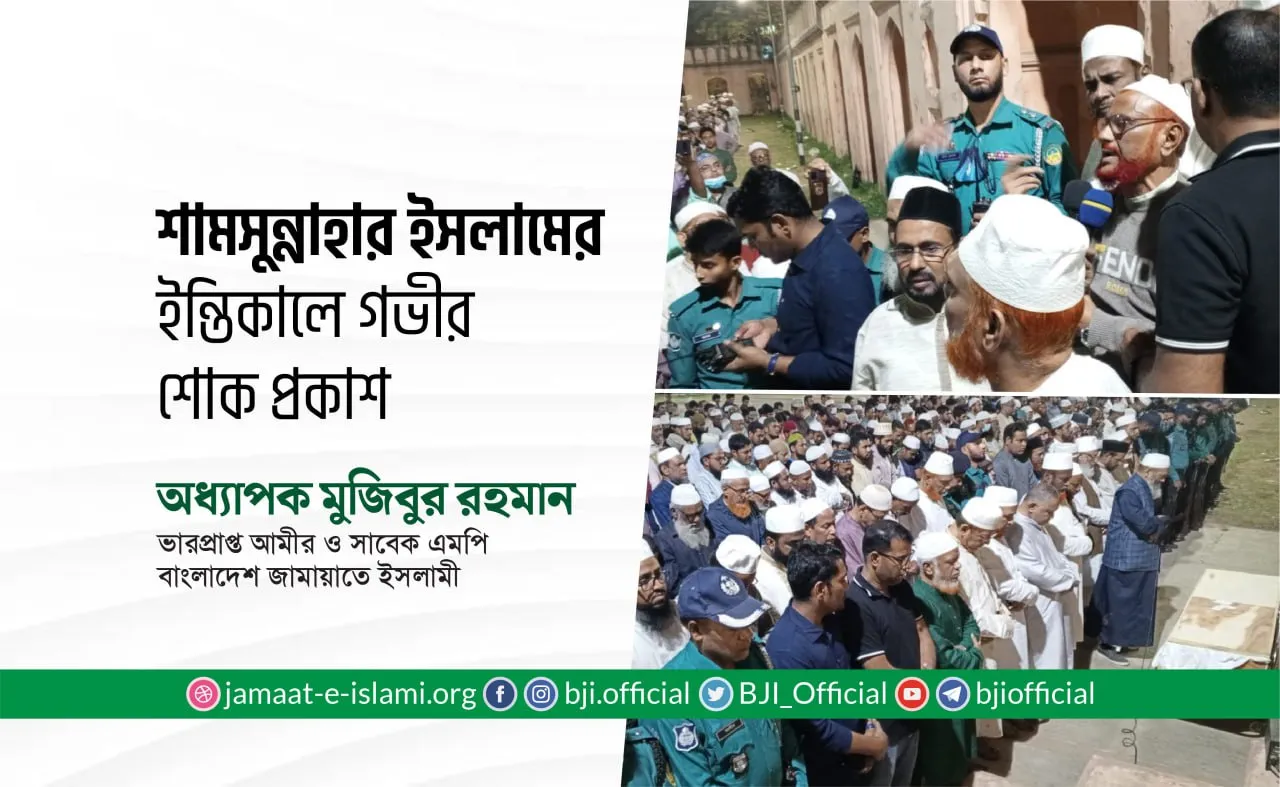 শামসুন্নাহার ইসলামের ইন্তিকালে গভীর শোক প্রকাশ