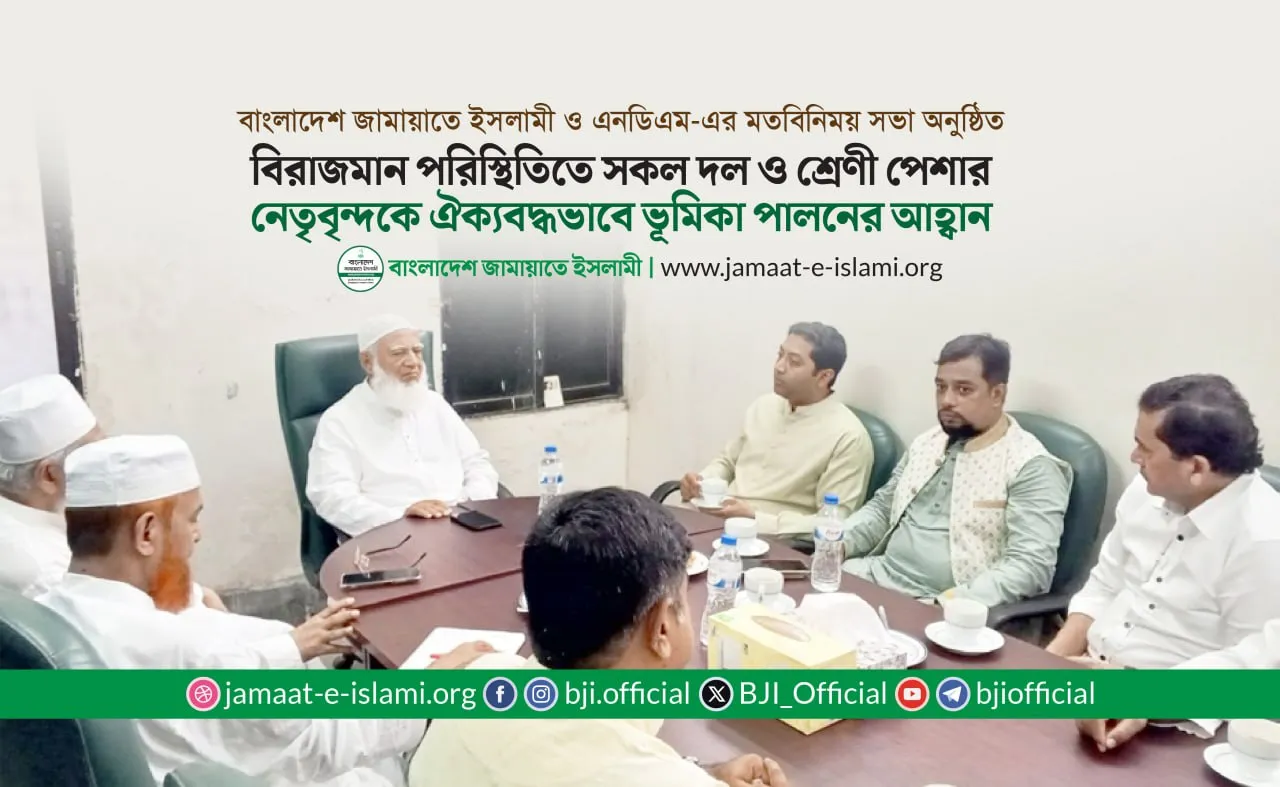 বিরাজমান পরিস্থিতিতে সকল দল ও শ্রেণী পেশার নেতৃবৃন্দকে ঐক্যবদ্ধভাবে ভূমিকা পালনের আহ্বান