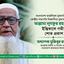 বিশ্বনন্দিত মুফাসসিরে কুরআন আল্লামা লুৎফুর রহমান (রাহি.)-এর ইন্তিকালে গভীর শোক প্রকাশ