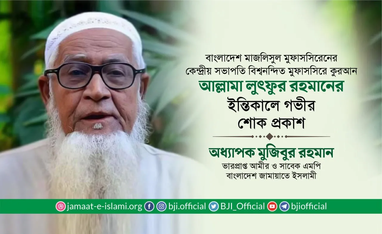 বিশ্বনন্দিত মুফাসসিরে কুরআন আল্লামা লুৎফুর রহমান (রাহি.)-এর ইন্তিকালে গভীর শোক প্রকাশ