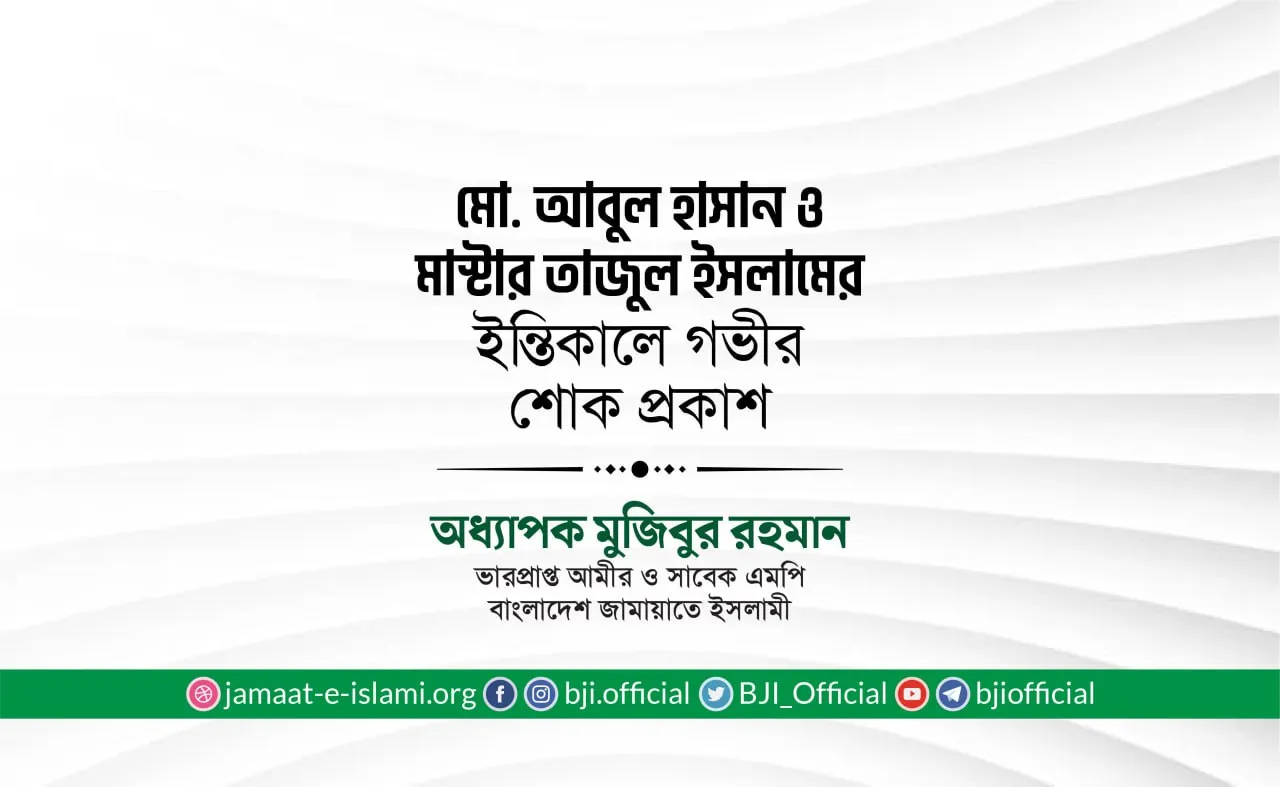 জনাব মোঃ আবুল হাসান ও মাস্টার তাজুল ইসলামের ইন্তিকালে গভীর শোক প্রকাশ
