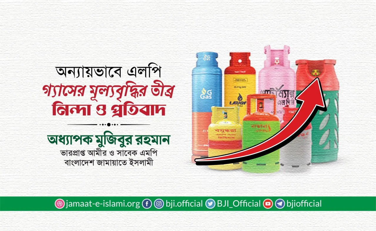 অন্যায়ভাবে এলপি গ্যাসের মূল্যবৃদ্ধির তীব্র নিন্দা ও প্রতিবাদ