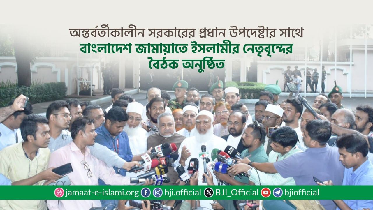 অন্তর্বর্তীকালীন সরকারের প্রধান উপদেষ্টার সাথে বাংলাদেশ জামায়াতে ইসলামীর নেতৃবৃন্দের বৈঠক অনুষ্ঠিত