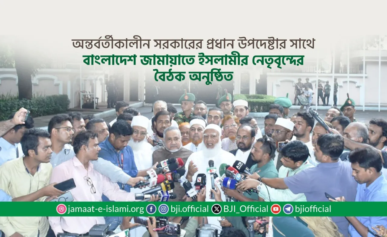 অন্তর্বর্তীকালীন সরকারের প্রধান উপদেষ্টার সাথে বাংলাদেশ জামায়াতে ইসলামীর নেতৃবৃন্দের বৈঠক অনুষ্ঠিত