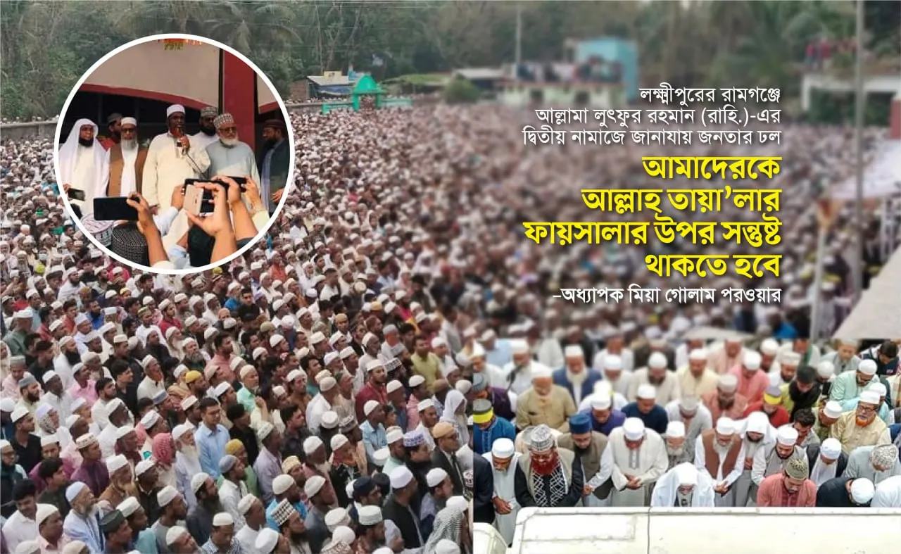 আমাদেরকে আল্লাহ তায়া’লার ফায়সালার উপর সন্তুষ্ট থাকতে হবে