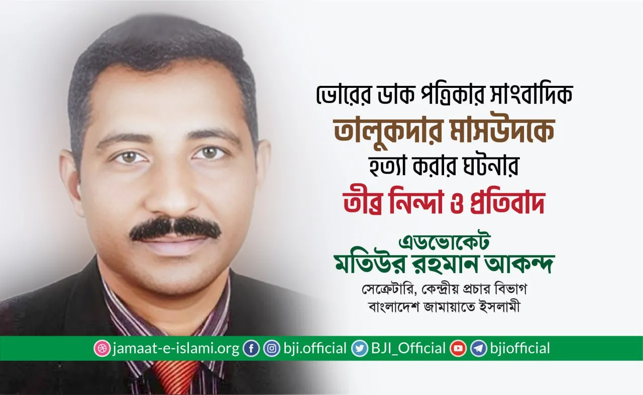 ভোরের ডাক পত্রিকার সাংবাদিক তালুকদার মাসউদকে হত্যা করার ঘটনার তীব্র নিন্দা ও প্রতিবাদ