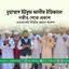 জনাব মুহাম্মাদ ইউসুফ আলীর ইন্তিকালে গভীর শোক প্রকাশ