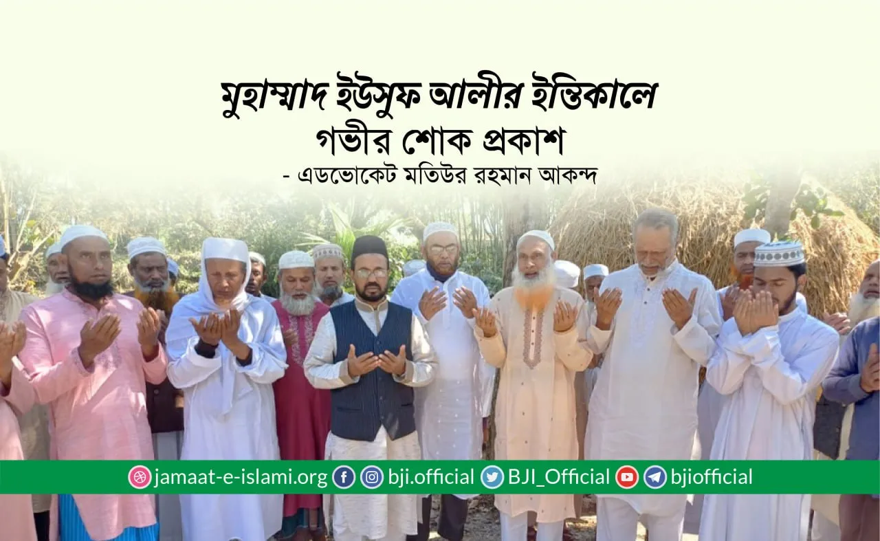 জনাব মুহাম্মাদ ইউসুফ আলীর ইন্তিকালে গভীর শোক প্রকাশ