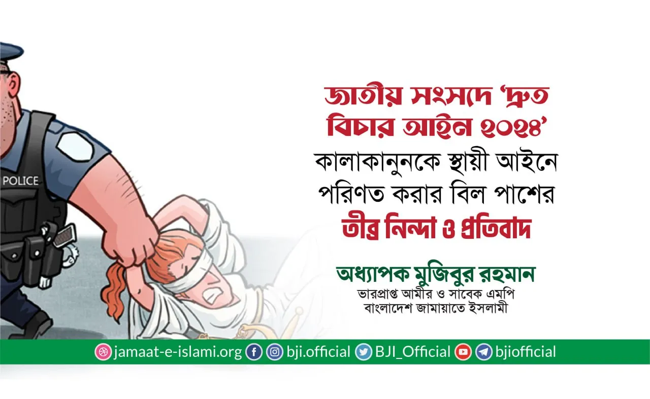 জাতীয় সংসদে ‘দ্রুত বিচার আইন ২০২৪’ নামক একটি কালাকানুনকে স্থায়ী আইনে পরিণত করার বিল পাশের তীব্র নিন্দা ও প্রতিবাদ