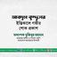 জনাব আবদুল কুদ্দুসের ইন্তিকালে গভীর শোক প্রকাশ