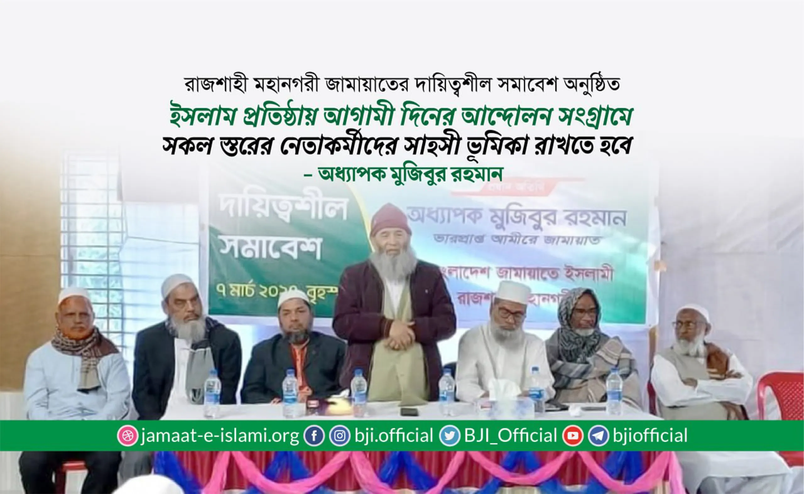 ইসলাম প্রতিষ্ঠায় আগামী দিনের আন্দোলন সংগ্রামে সকল স্তরের নেতাকর্মীদের সাহসী ভূমিকা রাখতে হবে