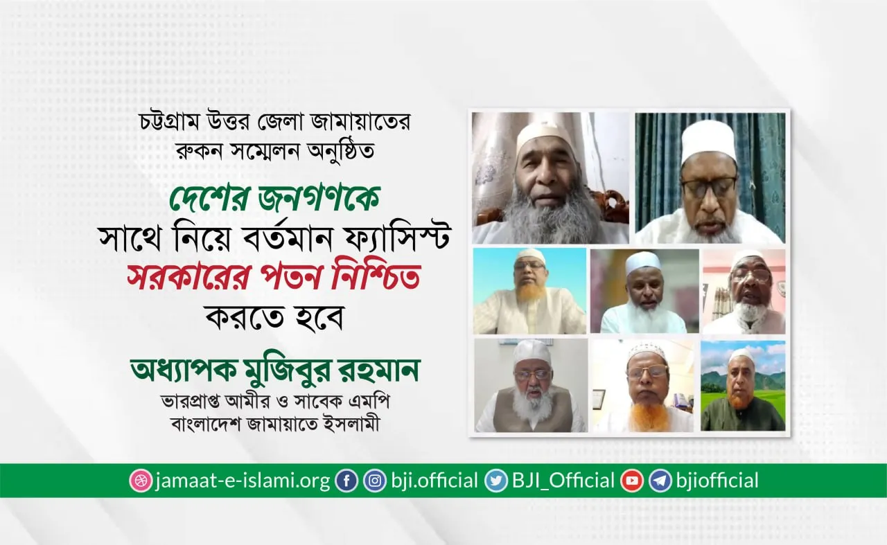 দেশের জনগণকে সাথে নিয়ে বর্তমান ফ্যাসিস্ট সরকারের পতন নিশ্চিত করতে হবে