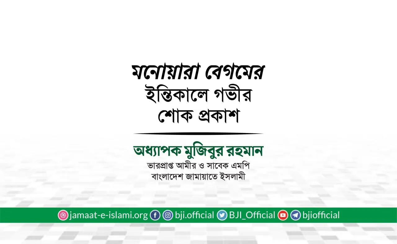 মনোয়ারা বেগমের ইন্তিকালে গভীর শোক প্রকাশ