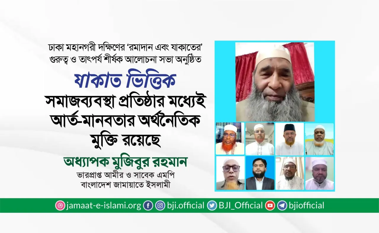 যাকাত ভিত্তিক সমাজব্যবস্থা প্রতিষ্ঠার মধ্যেই আর্ত-মানবতার অর্থনৈতিক মুক্তি রয়েছে