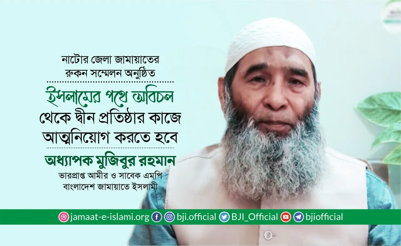 ইসলামের পথে অবিচল থেকে দ্বীন প্রতিষ্ঠার কাজে আত্মনিয়োগ করতে হবে