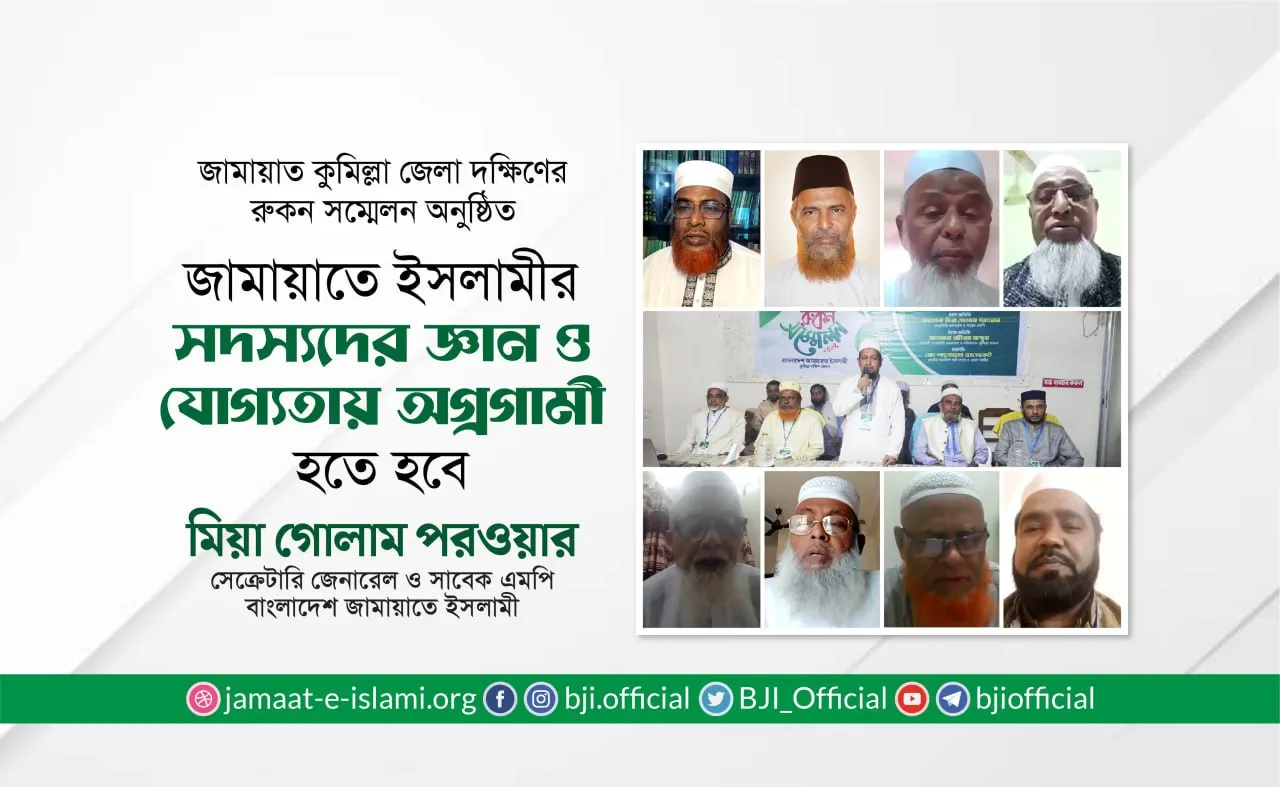 জামায়াতে ইসলামীর সদস্যদের জ্ঞান ও যোগ্যতায় অগ্রগামী হতে হবে