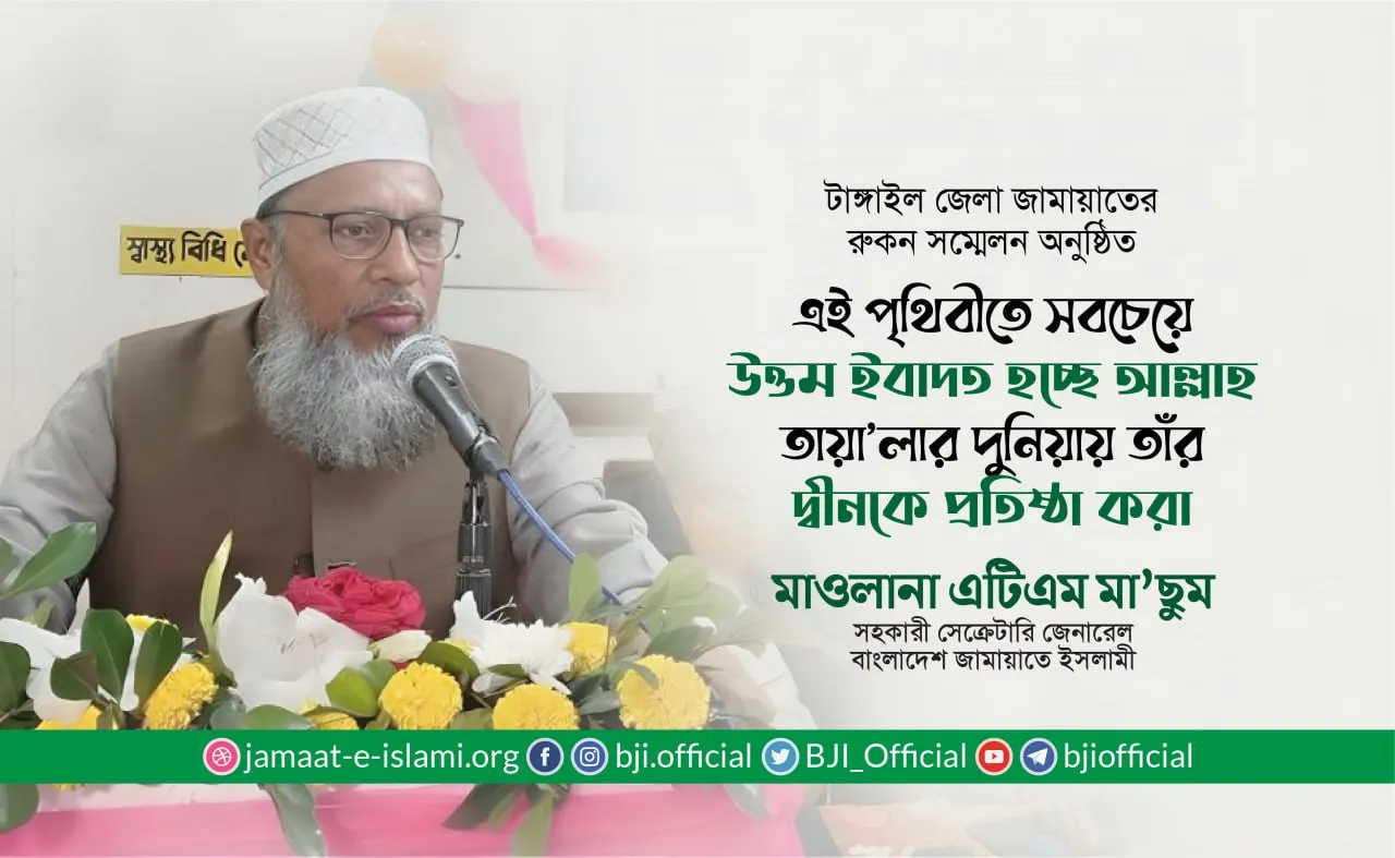 এই পৃথিবীতে সবচেয়ে উত্তম ইবাদত হচ্ছে আল্লাহ তায়া’লার দুনিয়ায় তাঁর দ্বীনকে প্রতিষ্ঠা করা