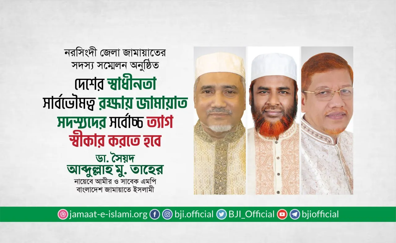 দেশের স্বাধীনতা সার্বভৌমত্ব রক্ষায় জামায়াত সদস্যদের সর্বোচ্চ ত্যাগ স্বীকার করতে হবে