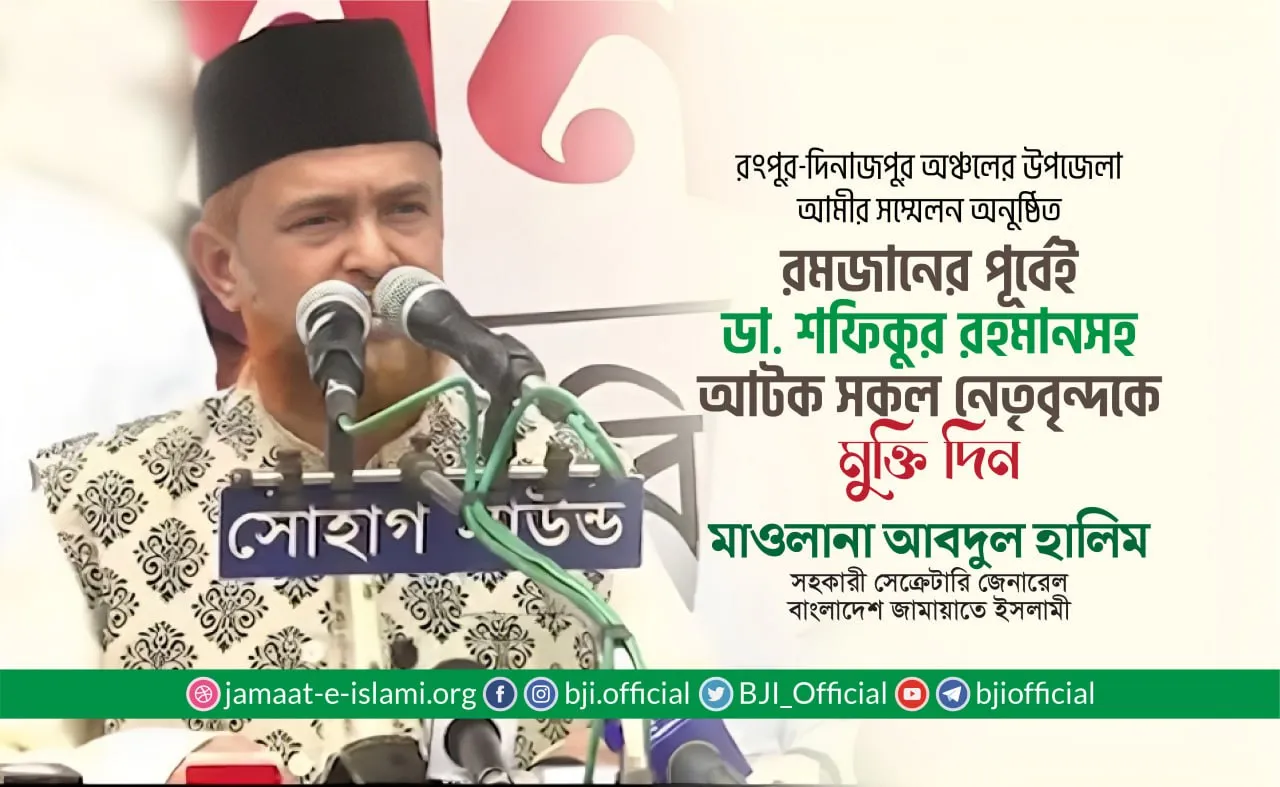 রমজানের পূর্বেই ডা. শফিকুর রহমানসহ আটক সকল নেতৃবৃন্দকে মুক্তি দিন