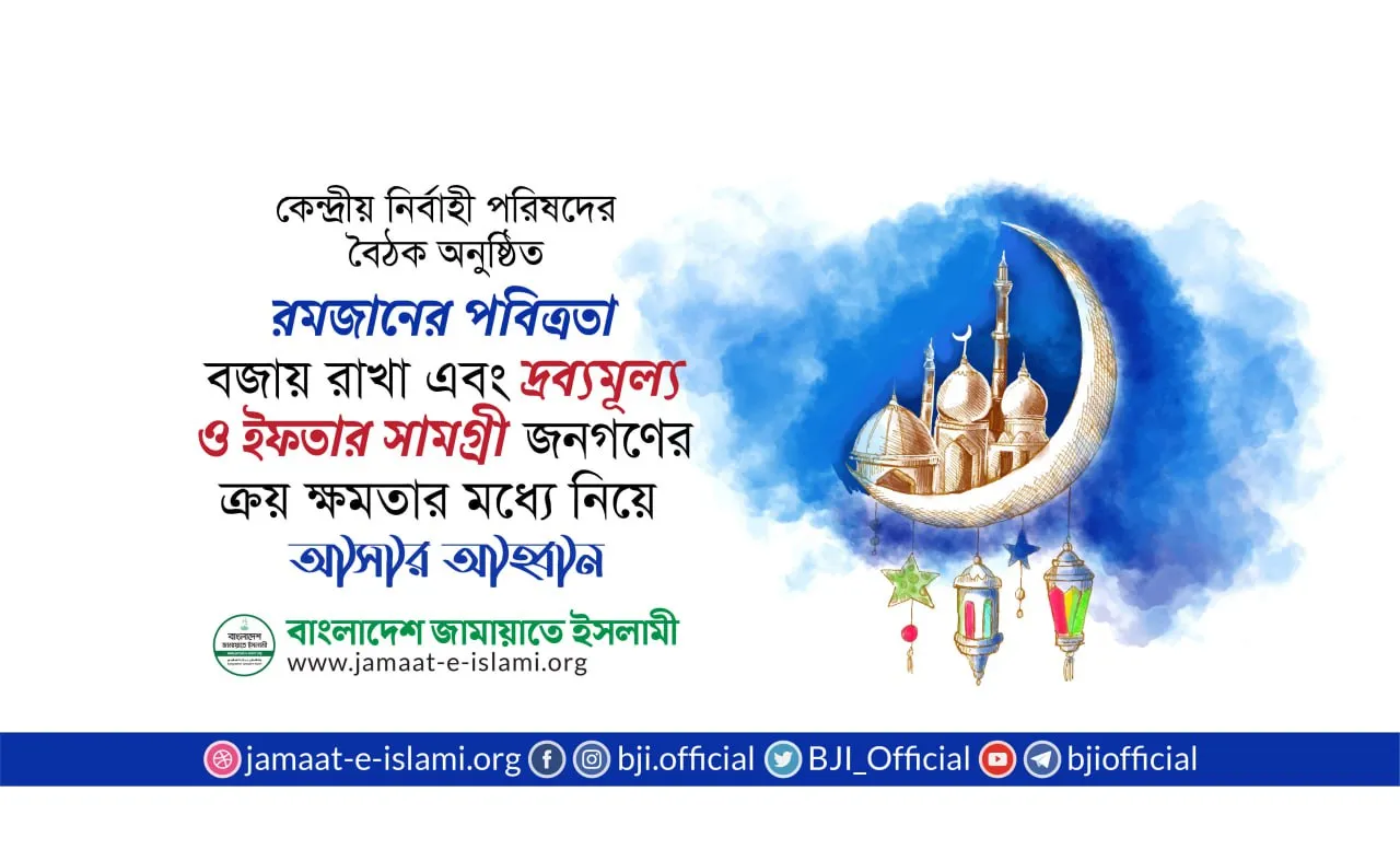 রমজানের পবিত্রতা বজায় রাখা এবং দ্রব্যমূল্য ও ইফতার সামগ্রী জনগণের ক্রয় ক্ষমতার মধ্যে নিয়ে আসার আহ্বান