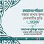 রমজানের পবিত্রতা বজায় রাখার জন্য দেশবাসীর প্রতি আহ্বান
