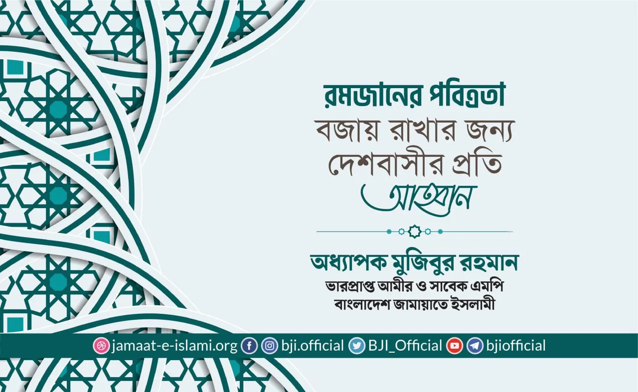 রমজানের পবিত্রতা বজায় রাখার জন্য দেশবাসীর প্রতি আহ্বান