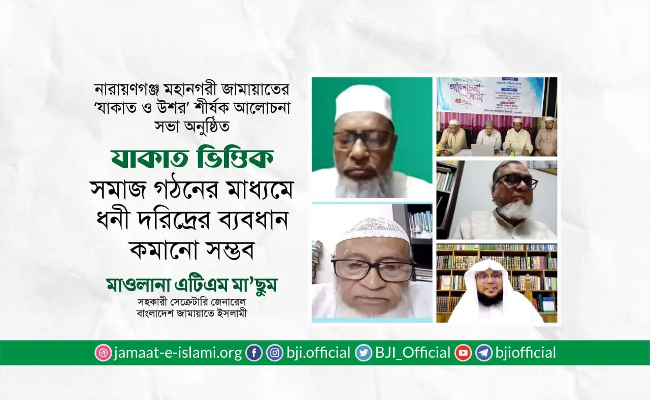 যাকাত ভিত্তিক সমাজ গঠনের মাধ্যমে ধনী দরিদ্রের ব্যবধান কমানো সম্ভব
