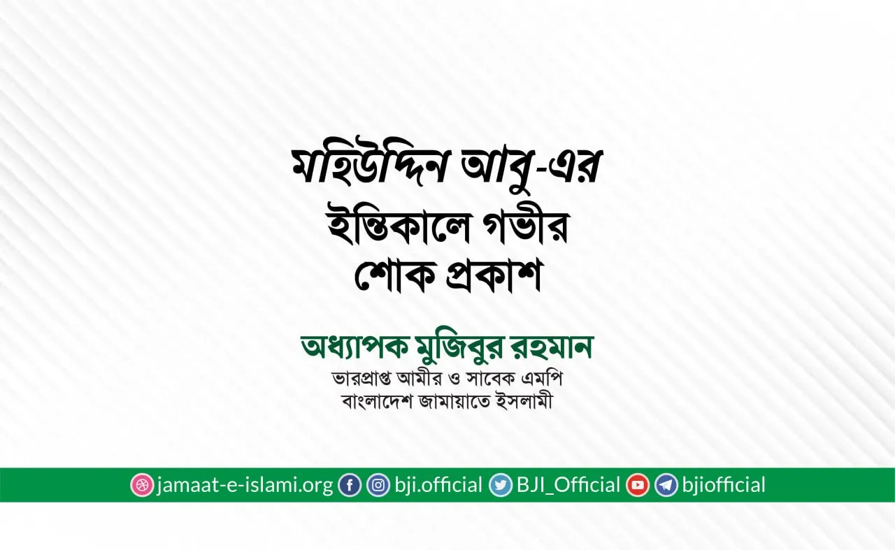 জনাব মহিউদ্দিন আবু-এর ইন্তিকালে গভীর শোক প্রকাশ
