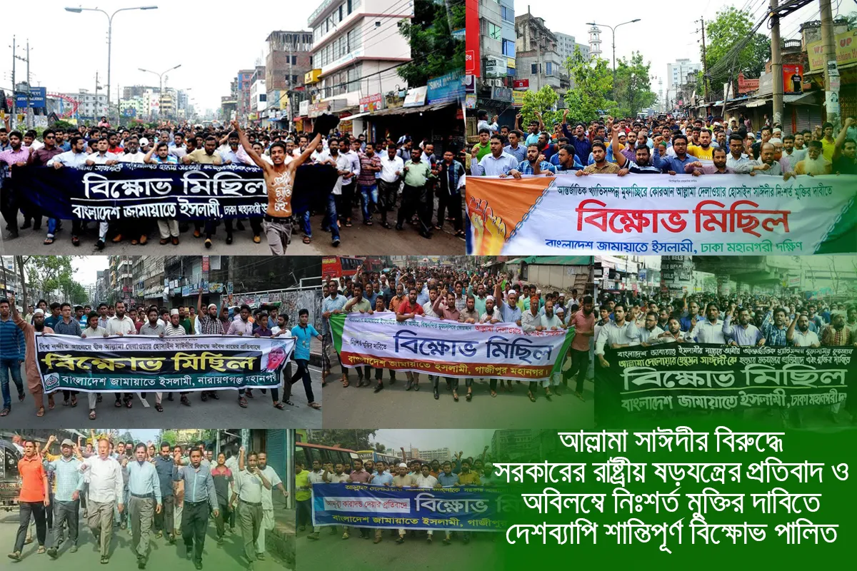 আল্লামা সাঈদীর বিরুদ্ধে সরকারের রাষ্ট্রীয় ষড়যন্ত্রের প্রতিবাদ ও অবিলম্বে নিঃশর্ত মুক্তির দাবিতে দেশব্যাপি শান্তিপূর্ণ বিক্ষোভ পালিত