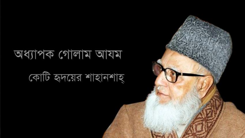 ইসলামী আন্দোলনের কিংবদন্তী প্রাণপুরুষ অধ্যাপক গোলাম আযম (রহ.)-কে নিয়ে নির্মিত তথ্যচিত্র