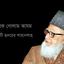 ইসলামী আন্দোলনের কিংবদন্তী প্রাণপুরুষ অধ্যাপক গোলাম আযম (রহ.)-কে নিয়ে নির্মিত তথ্যচিত্র