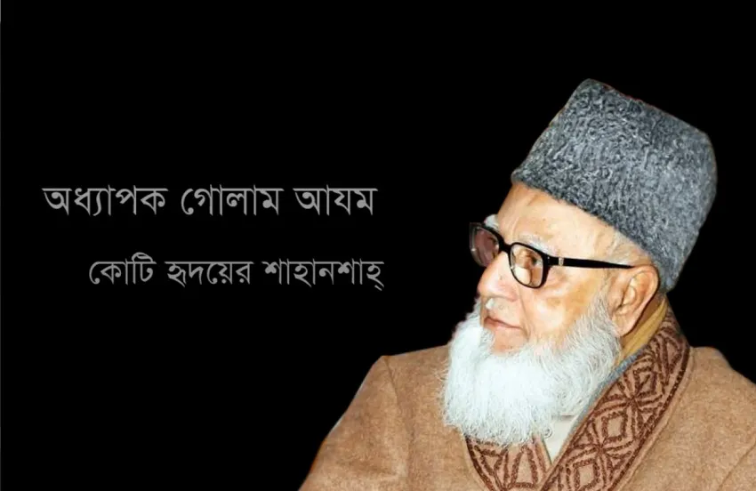 ইসলামী আন্দোলনের কিংবদন্তী প্রাণপুরুষ অধ্যাপক গোলাম আযম (রহ.)-কে নিয়ে নির্মিত তথ্যচিত্র