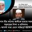 জনাব মীর কাসেম আলীকে হত্যার সরকারী ষড়যন্ত্রের নিন্দা ও প্রতিবাদঃ ৩১ আগস্ট সারা দেশে শান্তিপূর্ণ হরতাল