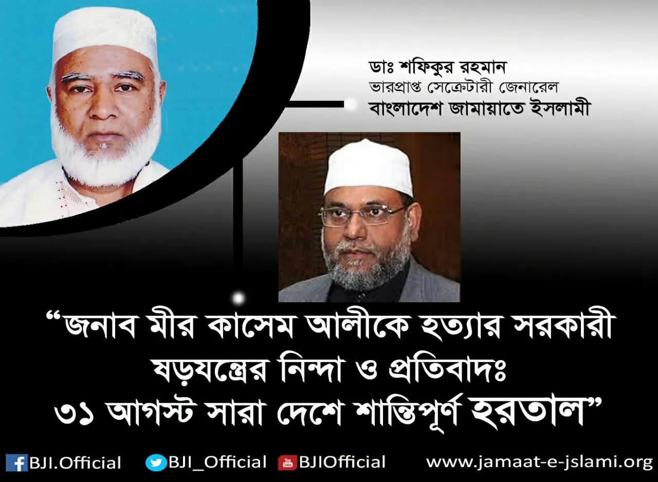 জনাব মীর কাসেম আলীকে হত্যার সরকারী ষড়যন্ত্রের নিন্দা ও প্রতিবাদঃ ৩১ আগস্ট সারা দেশে শান্তিপূর্ণ হরতাল